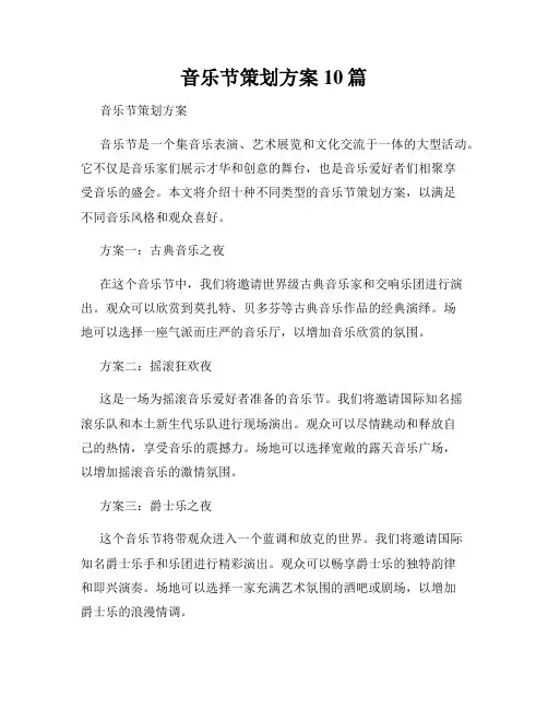 音乐节策划方案10篇