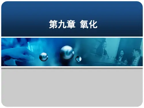 《精细有机合成技术》课件PPT第09章 氧化