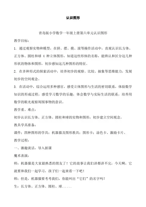 青岛版小学一年级上册数学《认识图形》教学设计