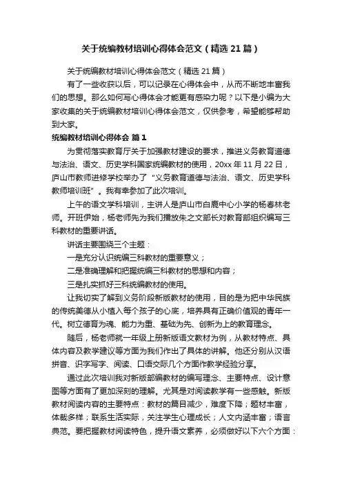 关于统编教材培训心得体会范文（精选21篇）