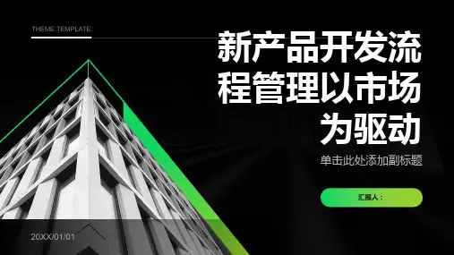 【学习笔记】新产品开发流程管理以市场为驱动