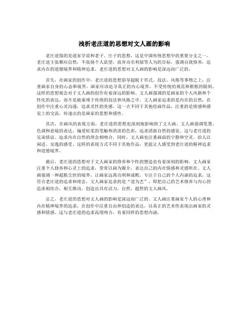 浅析老庄道的思想对文人画的影响