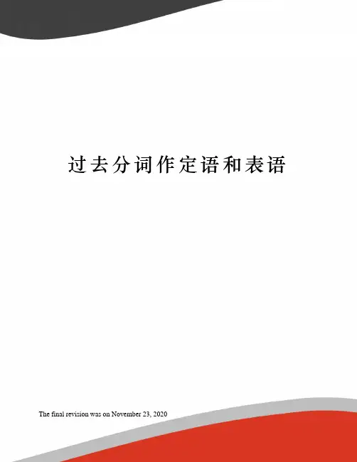 过去分词作定语和表语