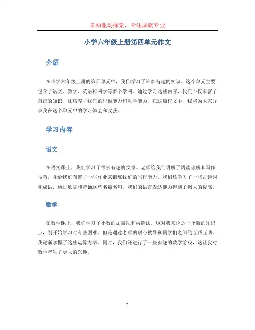 小学六年级上册第四单元作文