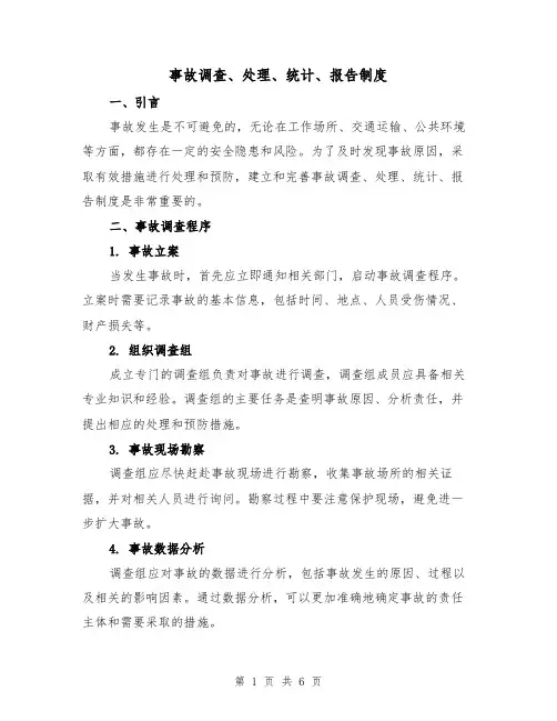事故调查、处理、统计、报告制度(3篇)