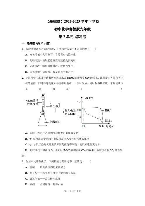 (基础篇)2022-2023学年下学期初中化学鲁教新版九年级第7单元练习卷