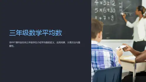 《三年级数学平均数》课件