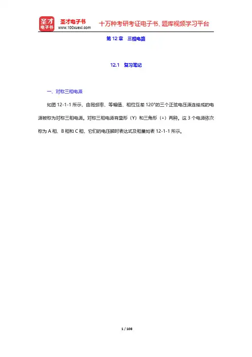 邱关源《电路》笔记和课后习题(含考研真题)详解-第十二章至第十三章【圣才出品】