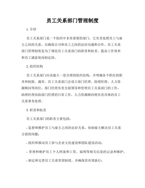 员工关系部门管理制度