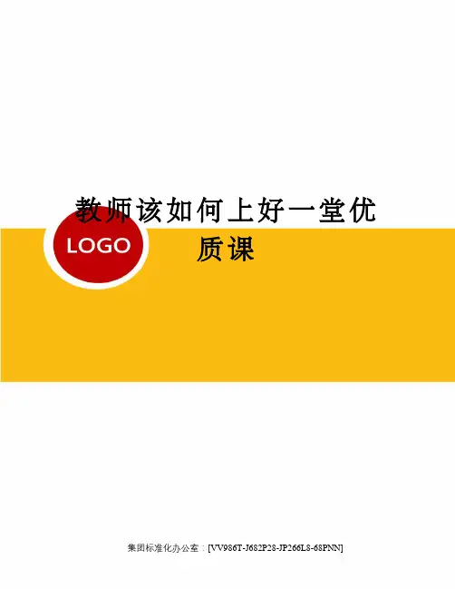 教师该如何上好一堂优质课完整版