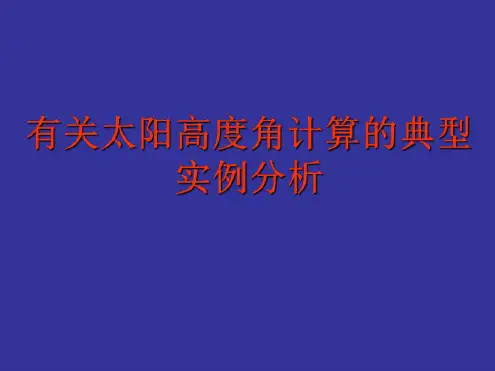高三地理太阳高度角
