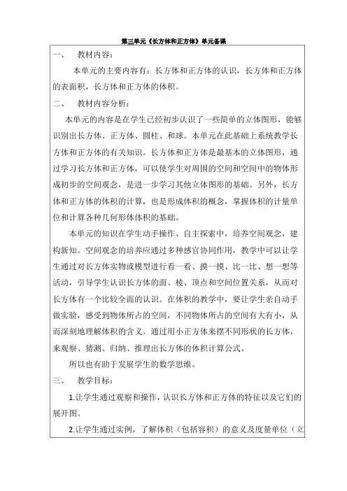 人教版小学数学五年级下册第三单元《长方体和正方体》单元备课