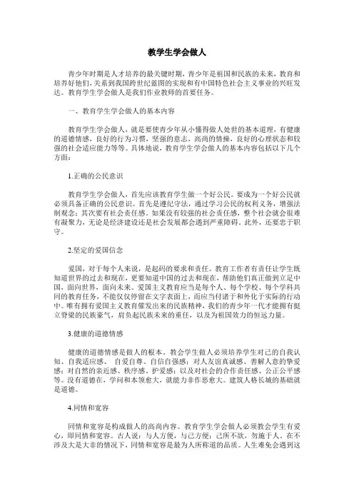 教学生学会做人