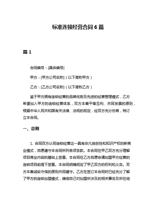 标准连锁经营合同6篇