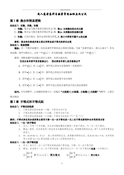 成人高考高升专数学常用知识点及公式(打印版)精编版