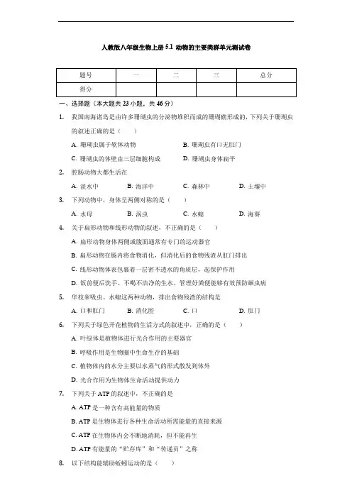 人教版八年级生物上册5.1 动物的主要类群单元测试卷(无答案)