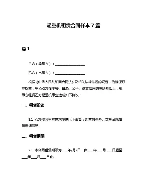 起重机租赁合同样本7篇