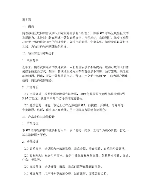 旅游app创业商业计划书(3篇)