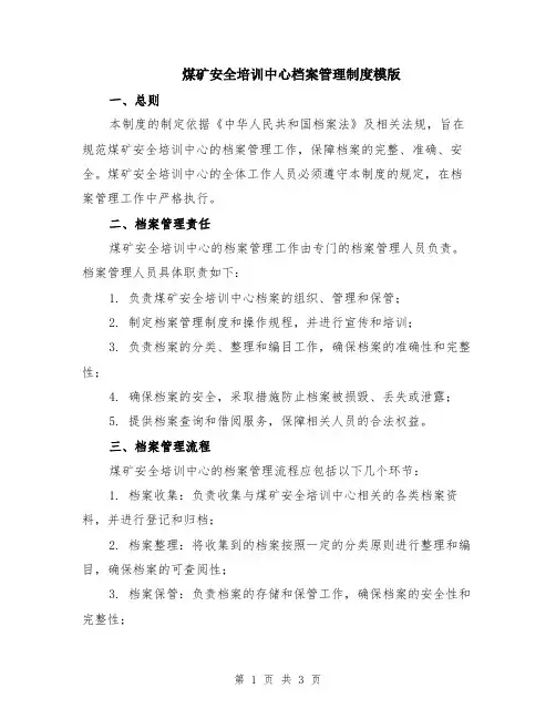 煤矿安全培训中心档案管理制度模版