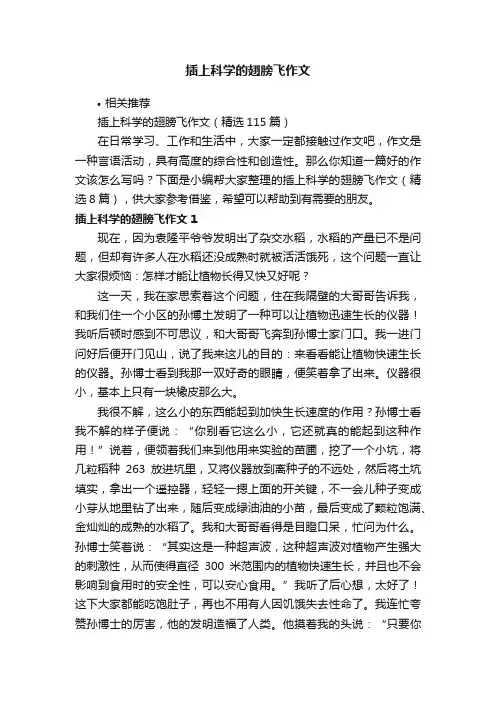 插上科学的翅膀飞作文