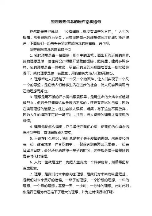 坚定理想信念的座右铭和诗句
