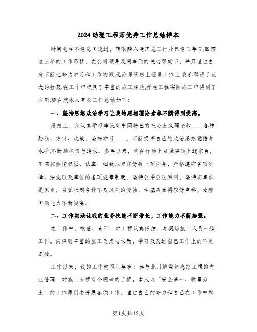 2024助理工程师优秀工作总结样本(4篇)