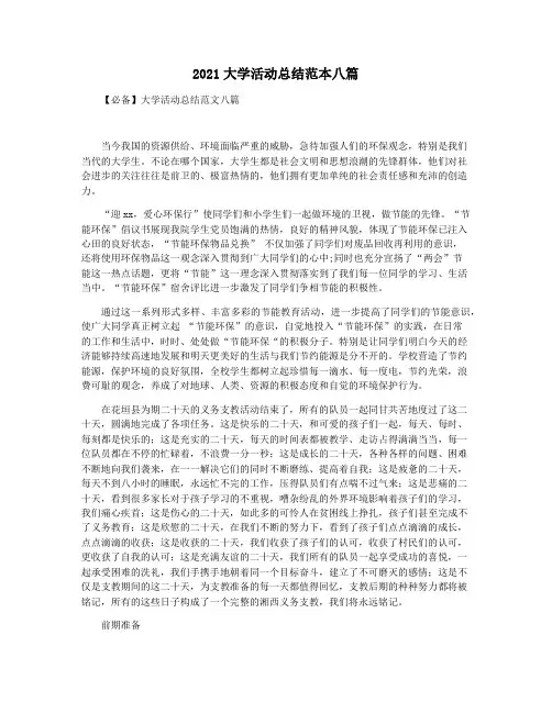 2021大学活动总结范本八篇