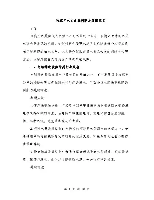 家庭用电的故障判断与处理范文