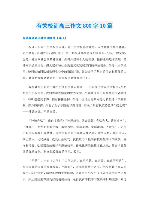 有关校训高三作文800字10篇