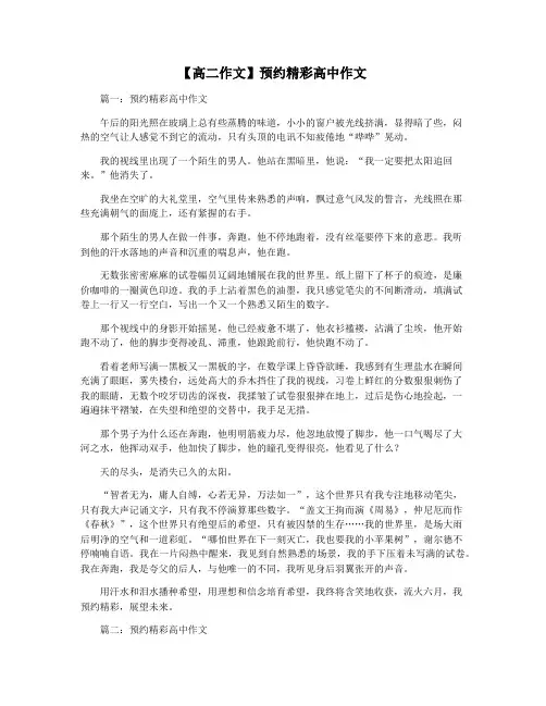 【高二作文】预约精彩高中作文