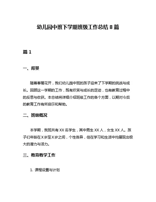 幼儿园中班下学期班级工作总结8篇