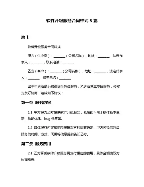 软件升级服务合同样式3篇