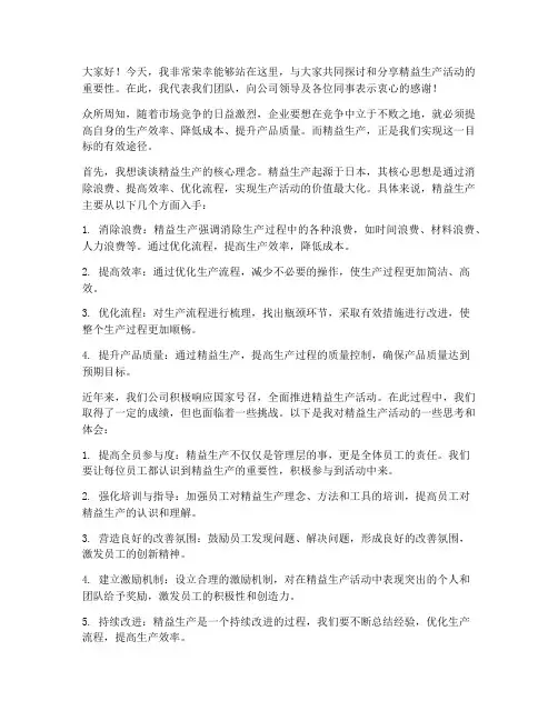 精益生产活动发言稿范文