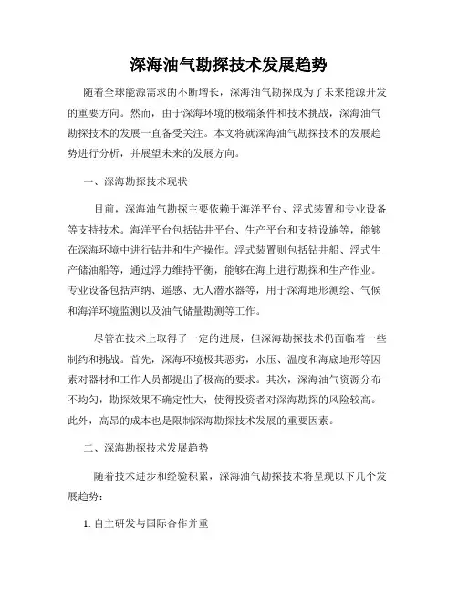 深海油气勘探技术发展趋势