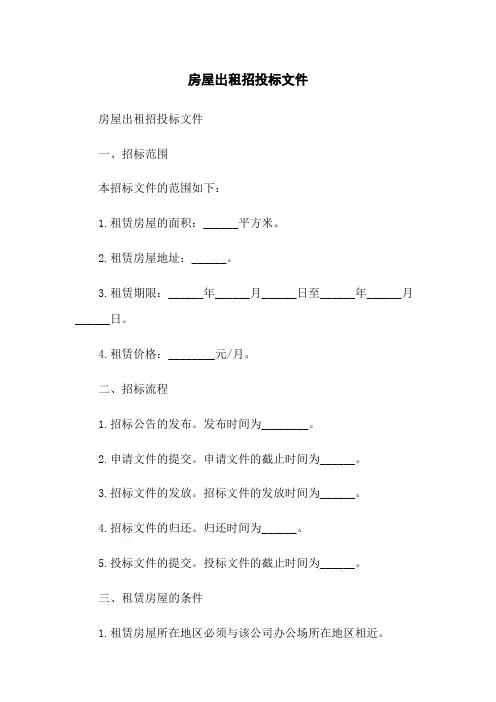 房屋出租招投标文件