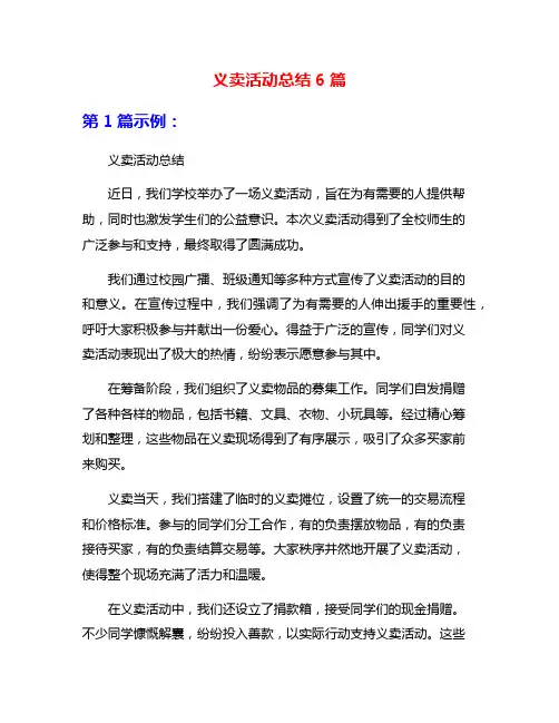 义卖活动总结6篇