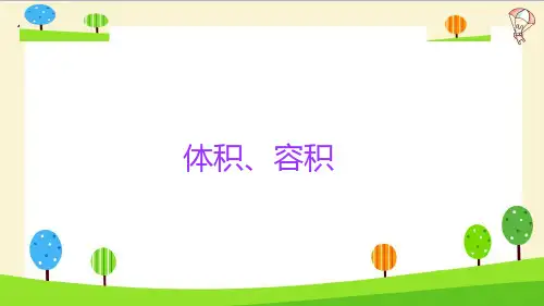 人教版六年级下册数学课件-小升初数学知识点精讲-(体积和容积)-(共22张PPT)