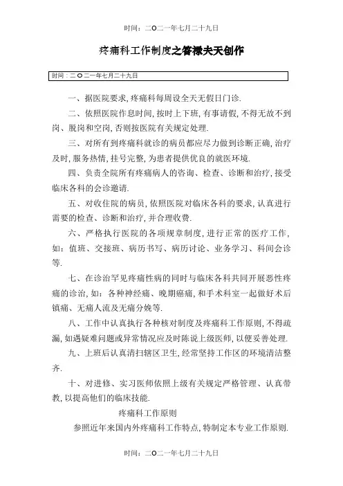 疼痛科工作制度