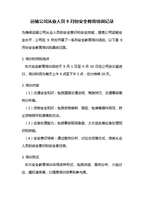 运输公司从业人员9月份安全教育培训记录