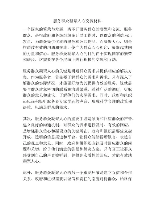 服务群众凝聚人心交流材料