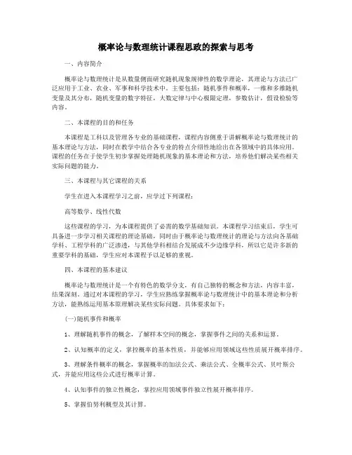 概率论与数理统计课程思政的探索与思考