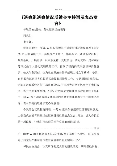 《巡察组巡察情况反馈会主持词及表态发言》
