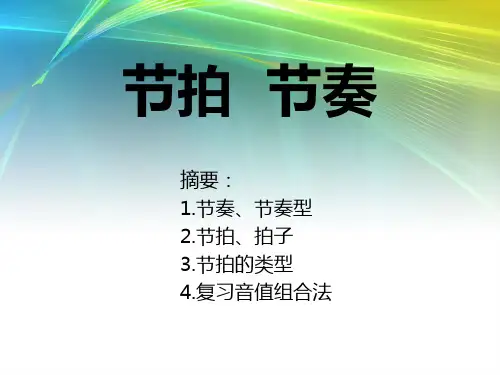 4.节奏节拍