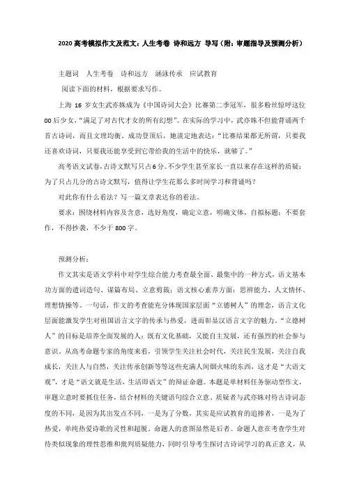 2020高考模拟作文及范文：人生考卷 诗和远方 导写(附：审题指导及预测分析)
