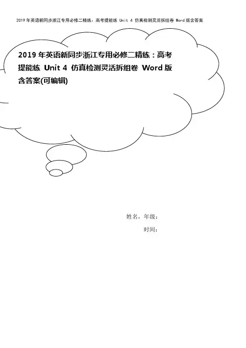 2019年英语新同步浙江专用必修二精练：高考提能练 Unit 4 仿真检测灵活拆组卷 Word版含