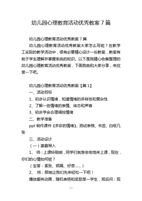 幼儿园心理教育活动优秀教案7篇