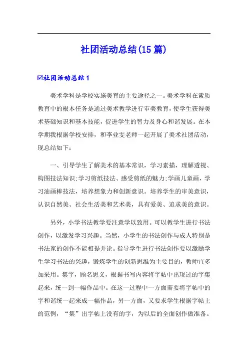 社团活动总结(15篇)【可编辑】