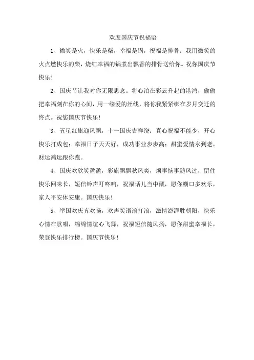 欢度国庆节祝福语