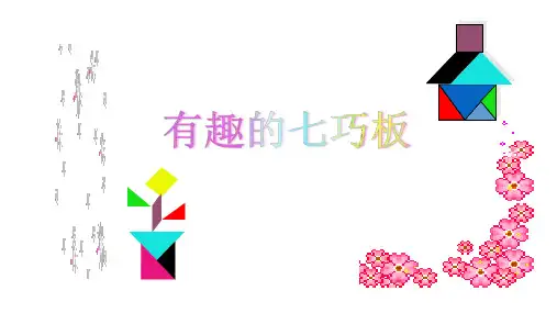 苏教版二年级上册数学课件-2有趣的七巧板(完美版)