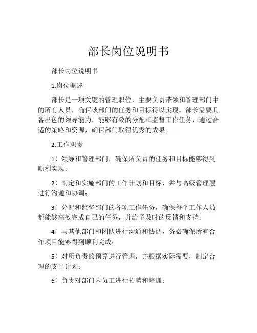 部长岗位说明书